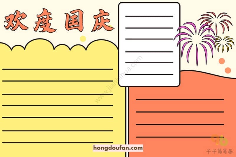 超级简单的十一黑板报手抄报模板下载-红豆饭小学生简笔画大全